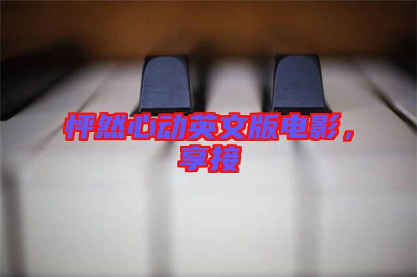 怦然心動英文版電影，享接