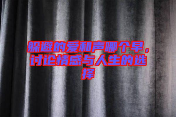 躲避的愛和聲哪個早，討論情感與人生的選擇