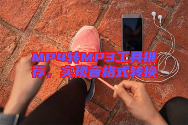 MP4轉(zhuǎn)MP3工具推薦，實(shí)現(xiàn)音格式轉(zhuǎn)換