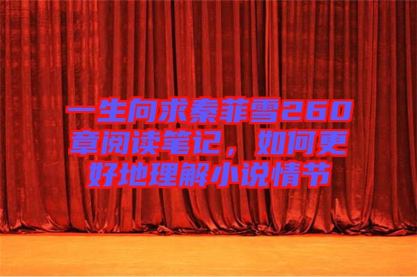 一生向求秦菲雪260章閱讀筆記，如何更好地理解小說情節(jié)