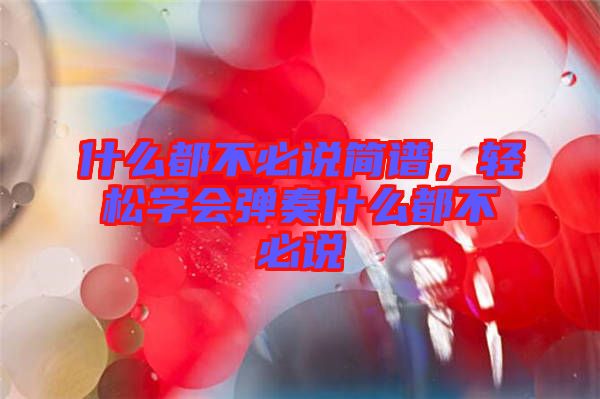 什么都不必說簡譜，輕松學會彈奏什么都不必說