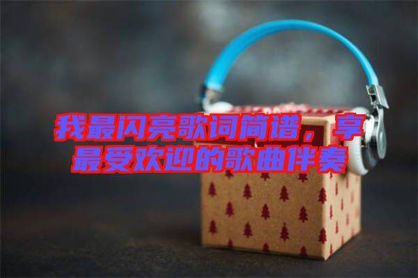 我最閃亮歌詞簡譜，享最受歡迎的歌曲伴奏