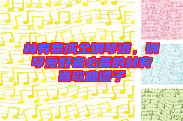 林宥嘉成全鋼琴譜，鋼琴愛好者必備的林宥嘉歌曲譜子