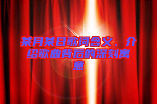 某月某日歌詞含義，介紹歌曲背后的深刻寓意