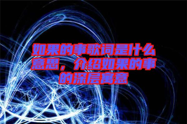 如果的事歌詞是什么意思，介紹如果的事的深層寓意