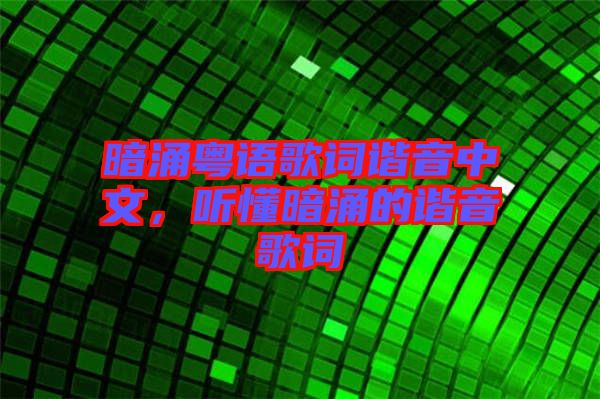 暗涌粵語歌詞諧音中文，聽懂暗涌的諧音歌詞