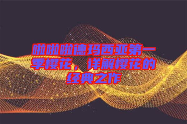 啦啦啦德瑪西亞第一季櫻花，詳解櫻花的經(jīng)典之作