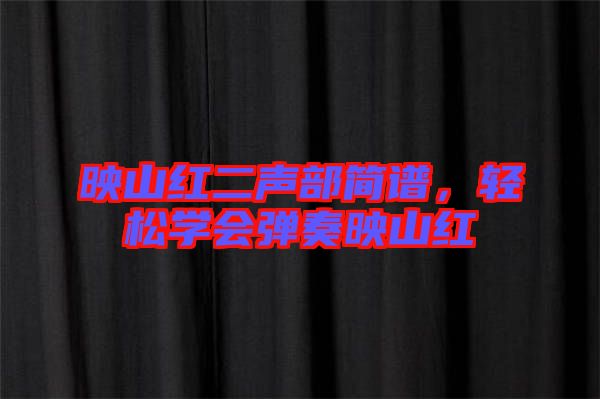 映山紅二聲部簡(jiǎn)譜，輕松學(xué)會(huì)彈奏映山紅