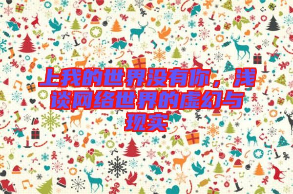 上我的世界沒有你，淺談網絡世界的虛幻與現實