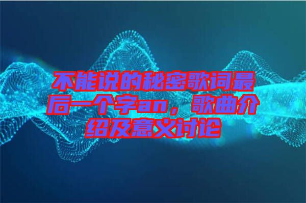 不能說的秘密歌詞最后一個字an，歌曲介紹及意義討論
