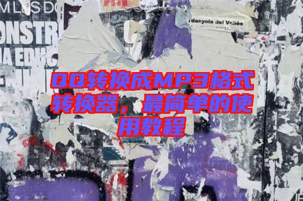 QQ轉(zhuǎn)換成MP3格式轉(zhuǎn)換器，最簡(jiǎn)單的使用教程