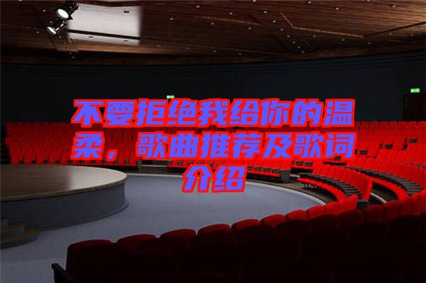 不要拒絕我給你的溫柔，歌曲推薦及歌詞介紹