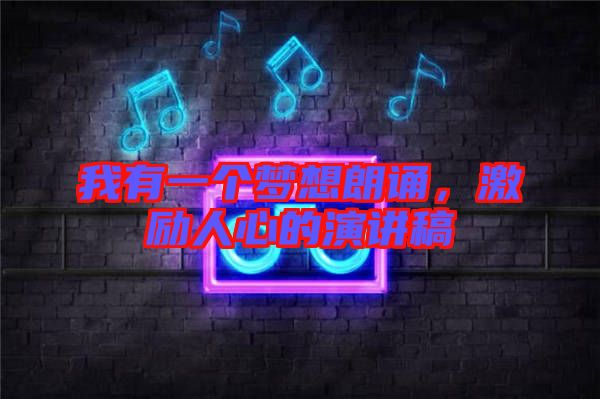 我有一個(gè)夢(mèng)想朗誦，激勵(lì)人心的演講稿