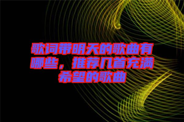 歌詞帶明天的歌曲有哪些，推薦幾首充滿希望的歌曲