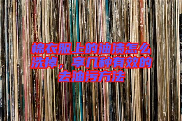棉衣服上的油漬怎么洗掉，享幾種有效的去油污方法
