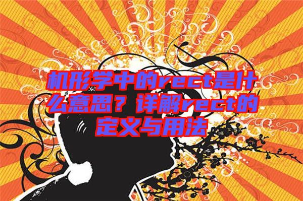 機形學中的rect是什么意思？詳解rect的定義與用法