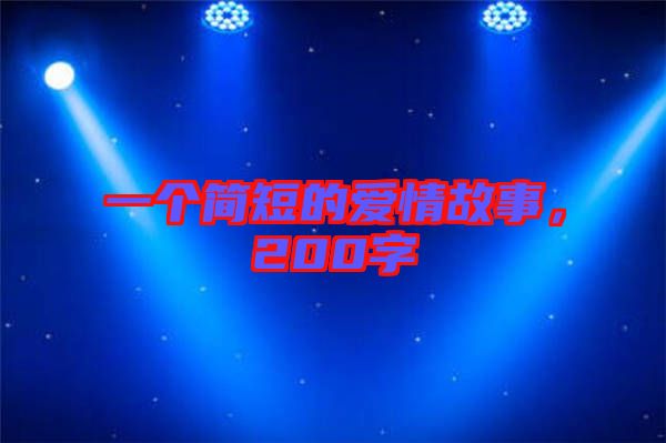 一個簡短的愛情故事，200字