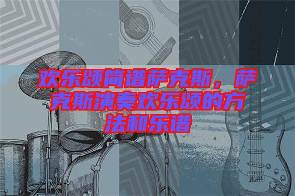 歡樂頌簡譜薩克斯，薩克斯演奏歡樂頌的方法和樂譜