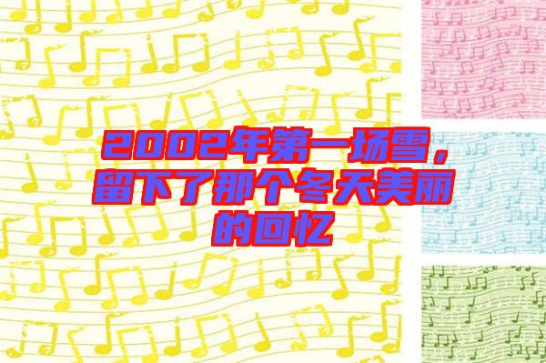2002年第一場雪，留下了那個冬天美麗的回憶