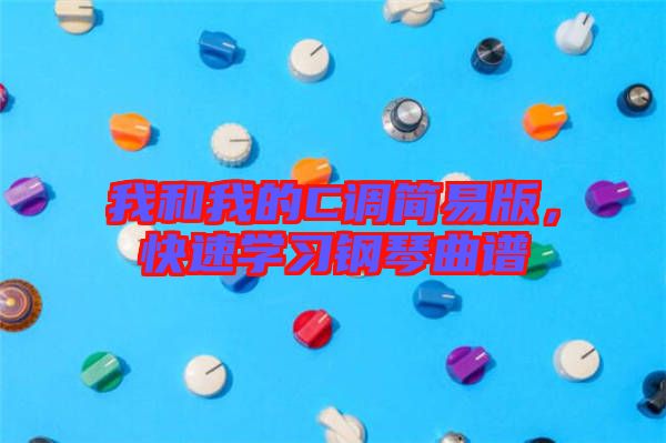我和我的C調(diào)簡(jiǎn)易版，快速學(xué)習(xí)鋼琴曲譜
