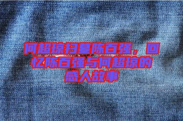 何超瓊掃墓陳百強(qiáng)，回憶陳百強(qiáng)與何超瓊的感人故事