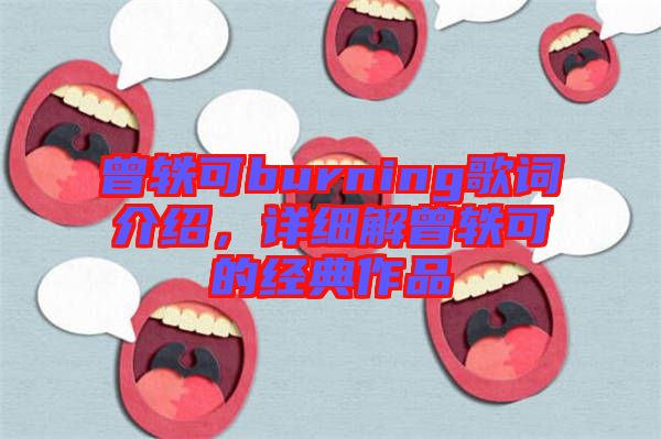 曾軼可burning歌詞介紹，詳細解曾軼可的經(jīng)典作品
