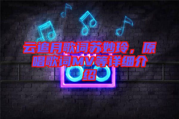 云追月歌詞蘇妙玲，原唱歌詞MV等詳細(xì)介紹