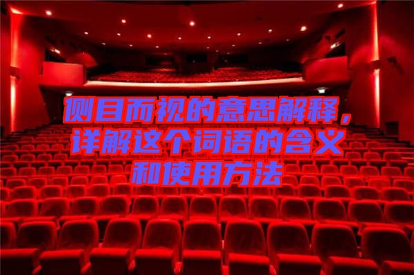 側(cè)目而視的意思解釋，詳解這個(gè)詞語的含義和使用方法