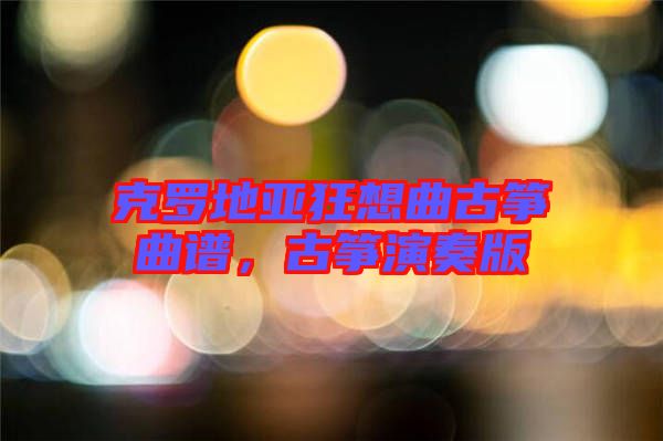 克羅地亞狂想曲古箏曲譜，古箏演奏版
