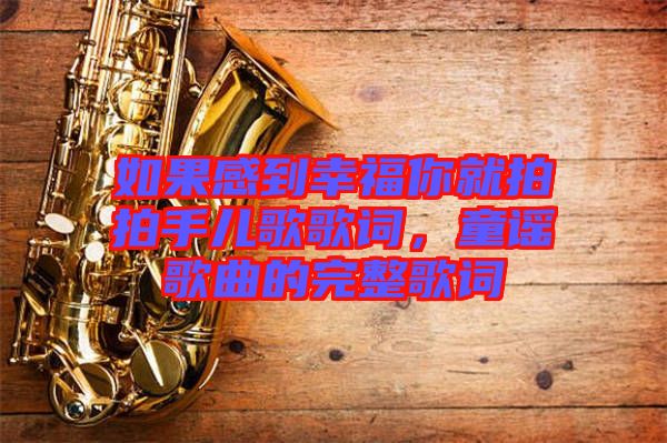 如果感到幸福你就拍拍手兒歌歌詞，童謠歌曲的完整歌詞