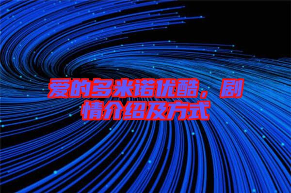愛的多米諾優(yōu)酷，劇情介紹及方式