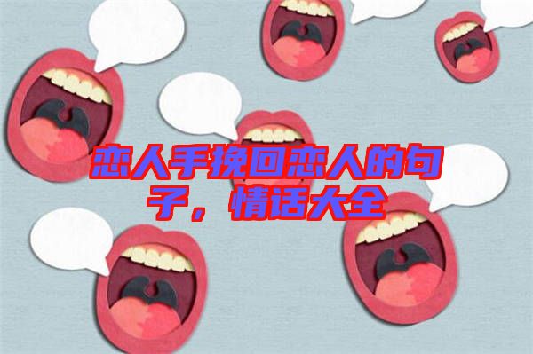 戀人手挽回戀人的句子，情話大全