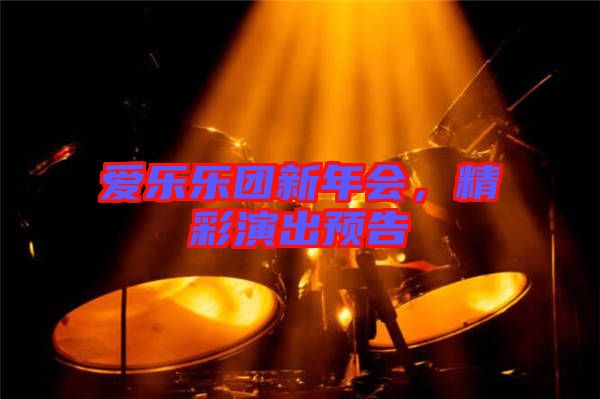 愛樂樂團(tuán)新年會(huì)，精彩演出預(yù)告