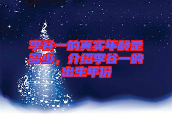 李谷一的真實年齡是多少，介紹李谷一的出生年份