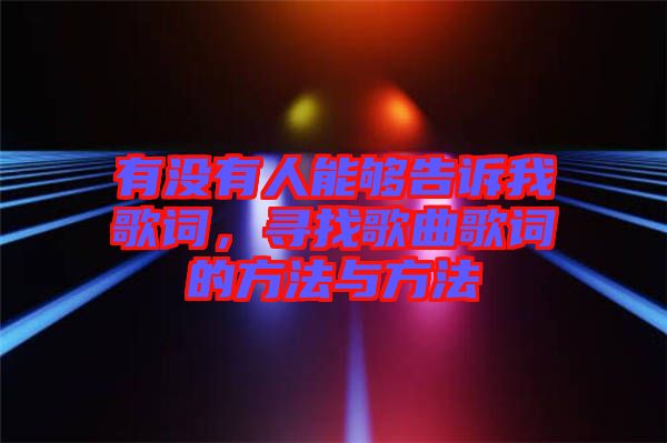 有沒有人能夠告訴我歌詞，尋找歌曲歌詞的方法與方法