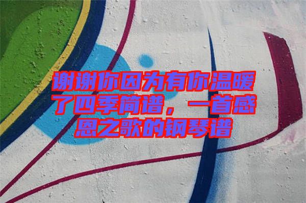 謝謝你因?yàn)橛心銣嘏怂募竞?jiǎn)譜，一首感恩之歌的鋼琴譜