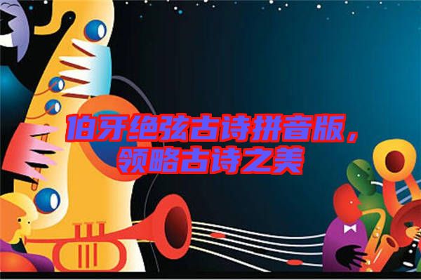 伯牙絕弦古詩拼音版，領略古詩之美