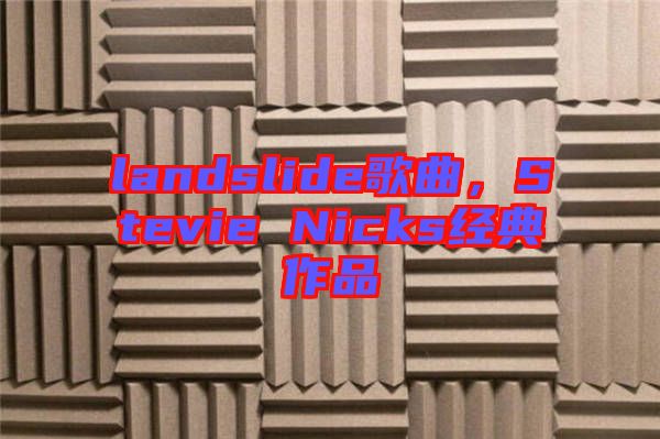 landslide歌曲，Stevie Nicks經(jīng)典作品