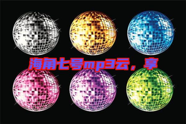 海角七號mp3云，享