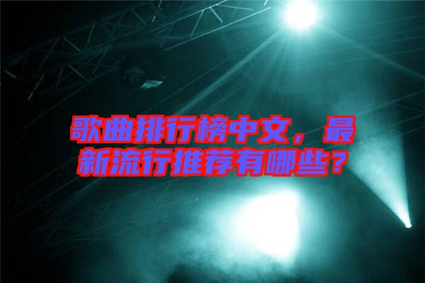 歌曲排行榜中文，最新流行推薦有哪些？