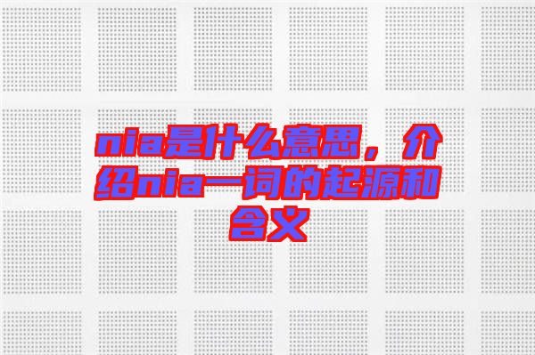 nia是什么意思，介紹nia一詞的起源和含義