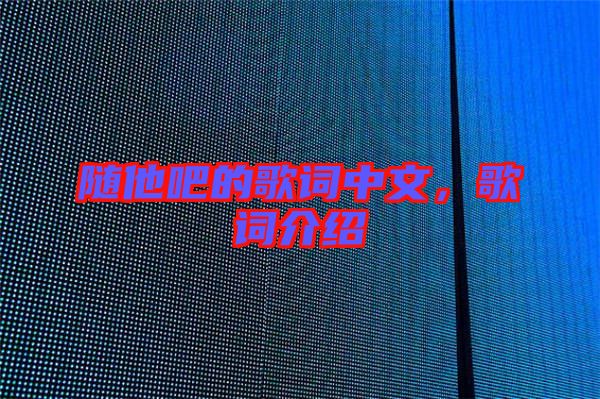 隨他吧的歌詞中文，歌詞介紹