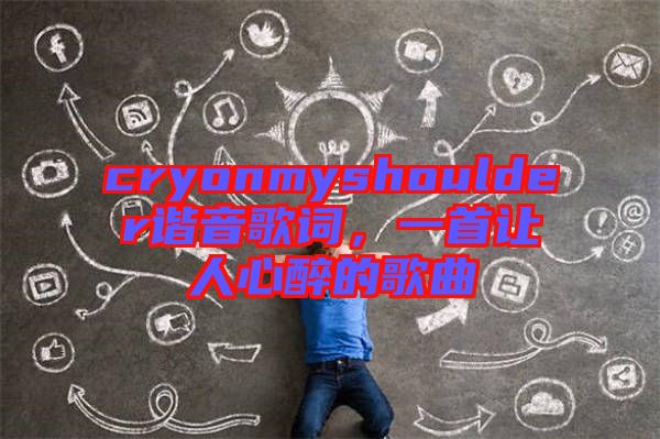 cryonmyshoulder諧音歌詞，一首讓人心醉的歌曲