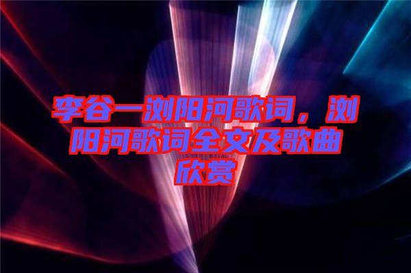 李谷一瀏陽河歌詞，瀏陽河歌詞全文及歌曲欣賞