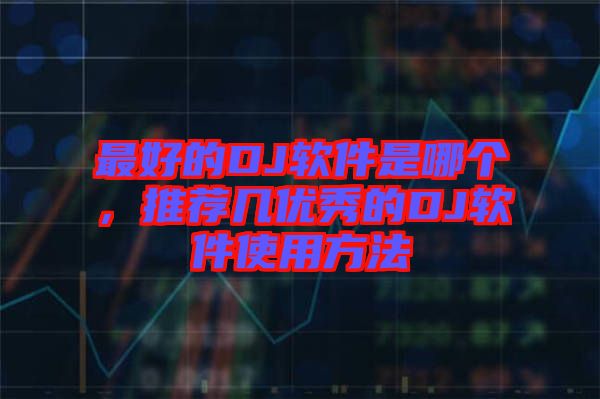 最好的DJ軟件是哪個，推薦幾優(yōu)秀的DJ軟件使用方法
