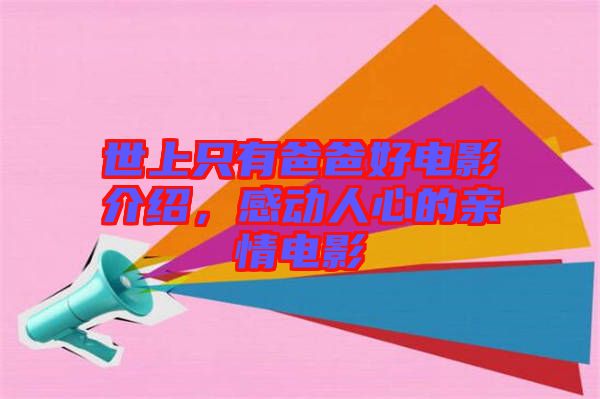 世上只有爸爸好電影介紹，感動人心的親情電影