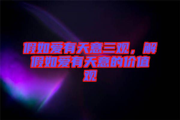 假如愛有天意三觀，解假如愛有天意的價(jià)值觀