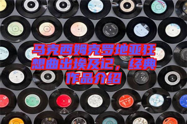 馬克西姆克羅地亞狂想曲出埃及記，經(jīng)典作品介紹