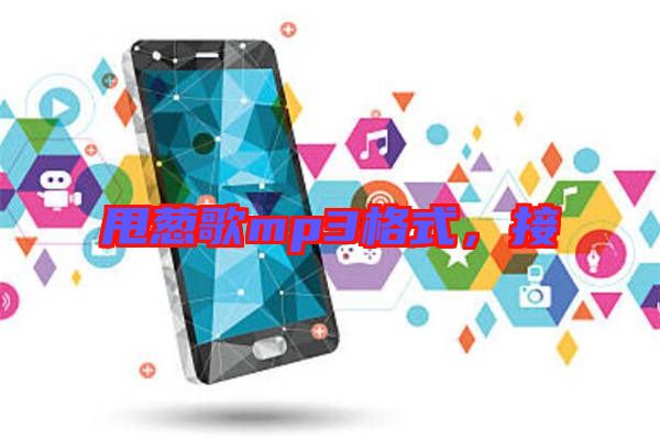 甩蔥歌mp3格式，接