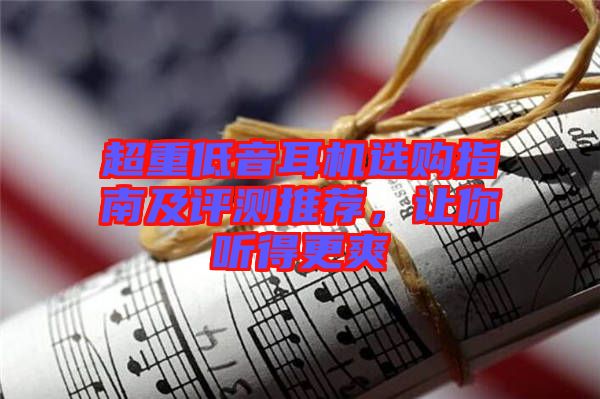 超重低音耳機(jī)選購(gòu)指南及評(píng)測(cè)推薦，讓你聽得更爽